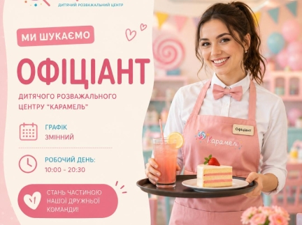 Офіціант  ДРЦ 
