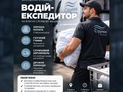 Водій експедитор