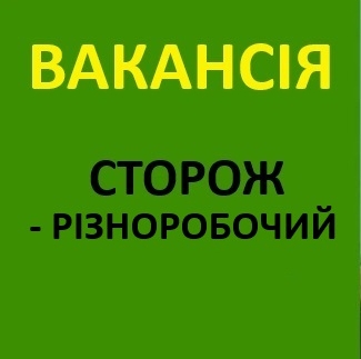 Сторож-різноробочий