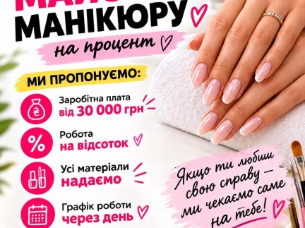 МИ ШУКАЄМО МАЙСТРА МАНІКЮРУ