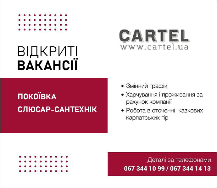 робота Cartel Буковель