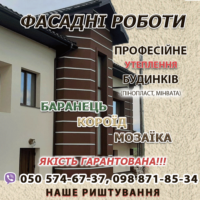 Фасадні роботи в Івано-Франківській області