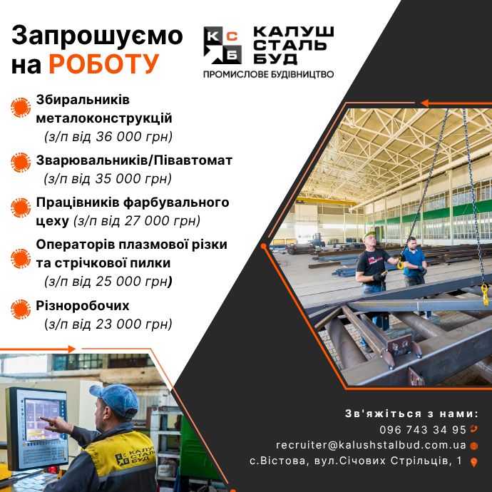 калушбудсталь, робота, вакансії