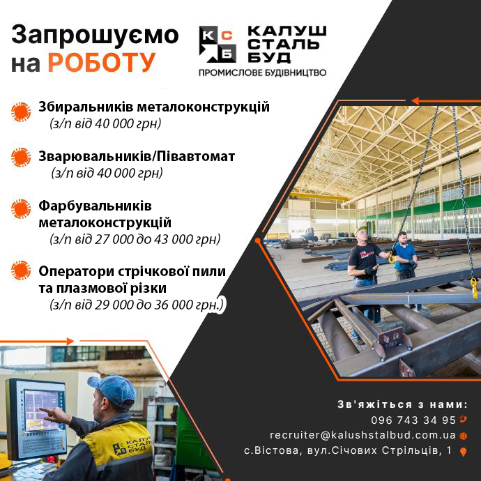 калушбудсталь, робота, вакансії