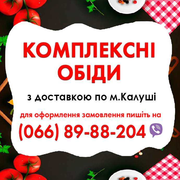 замовити комплексні обіди в Калуші