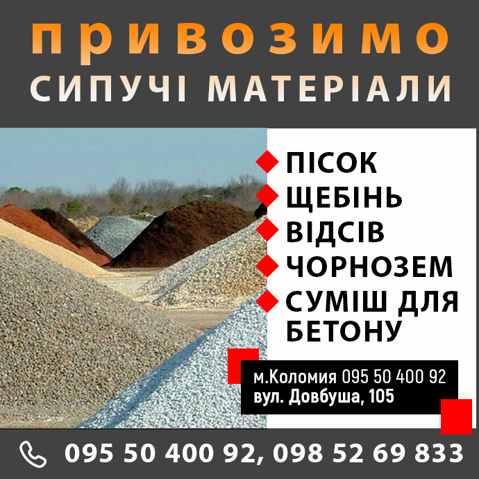 купити пісок, щебінь, відсів в Коломиї