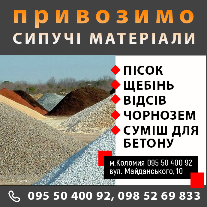 купити пісок, щебінь, відсів в Коломиї