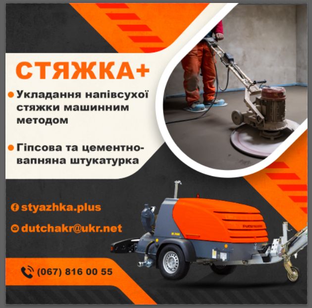 машинна напівсуха стяжка підлоги