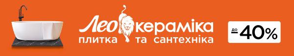 леокераміка Івано-Франківську купити плитку