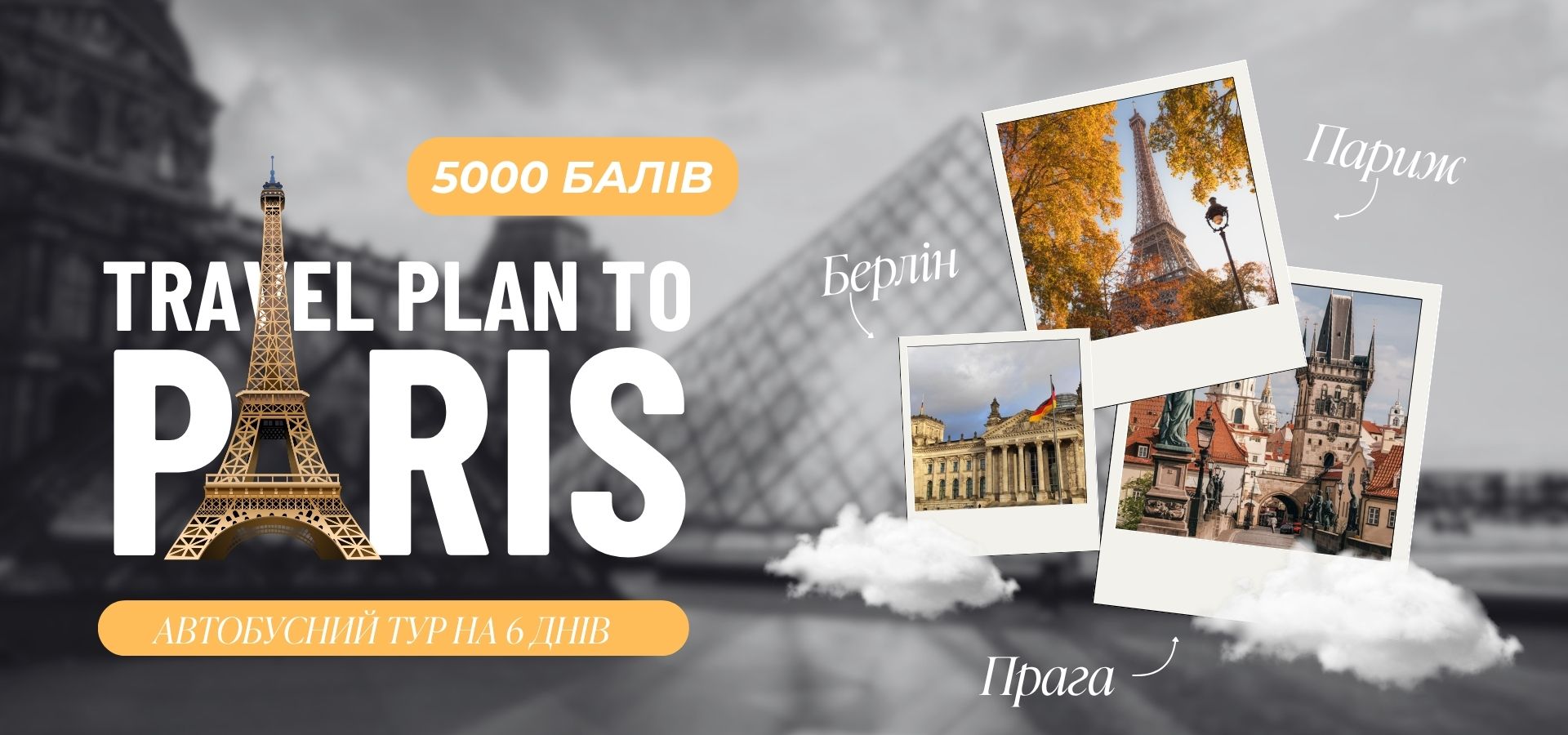 Подорож до Парижа за 5000 балів