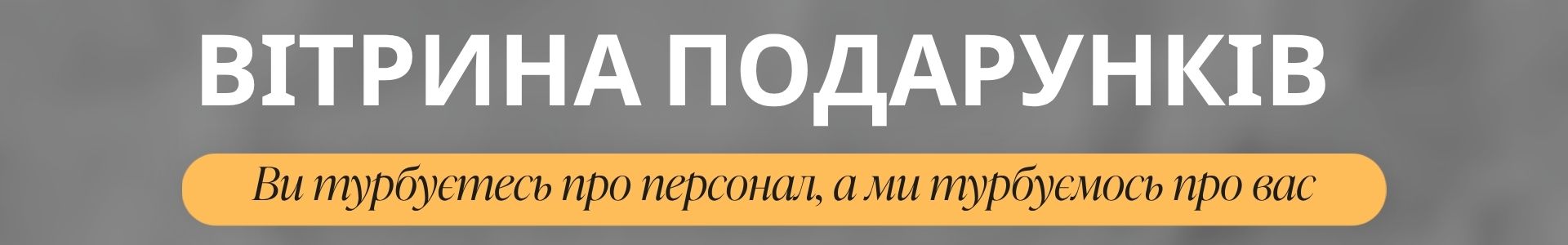 Вітрина подарунків