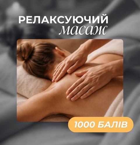 Релаксуючий масаж за 1000 балів