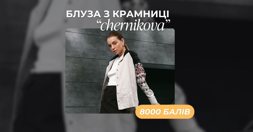 Блуза з крамниці Chernikova за 8000 балів