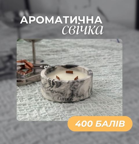 Ароматична свічка за 400 балів
